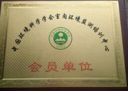中國環境科學協會會員單位證書